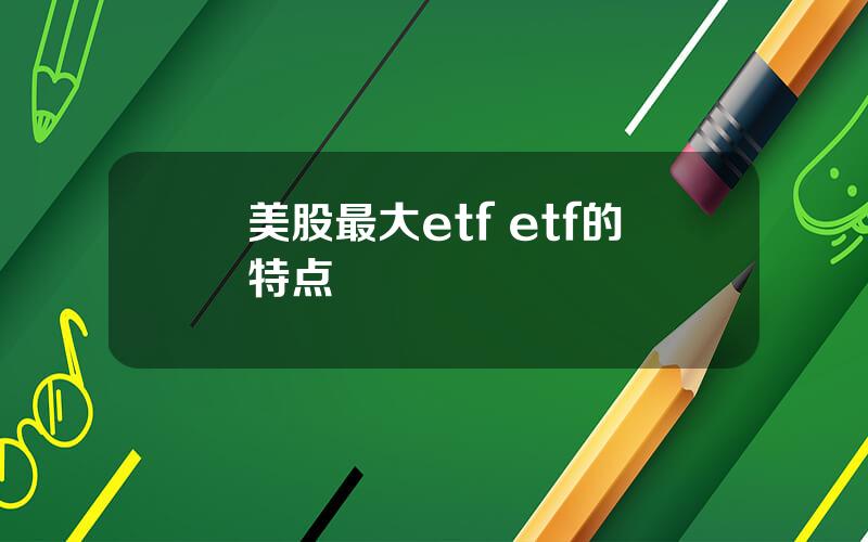 美股最大etf etf的特点